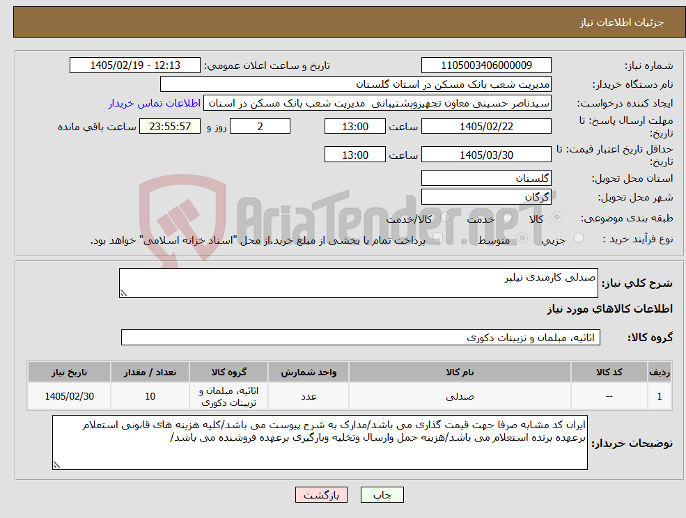 تصویر کوچک آگهی نیاز کالا-صندلی کارمندی نیلپر