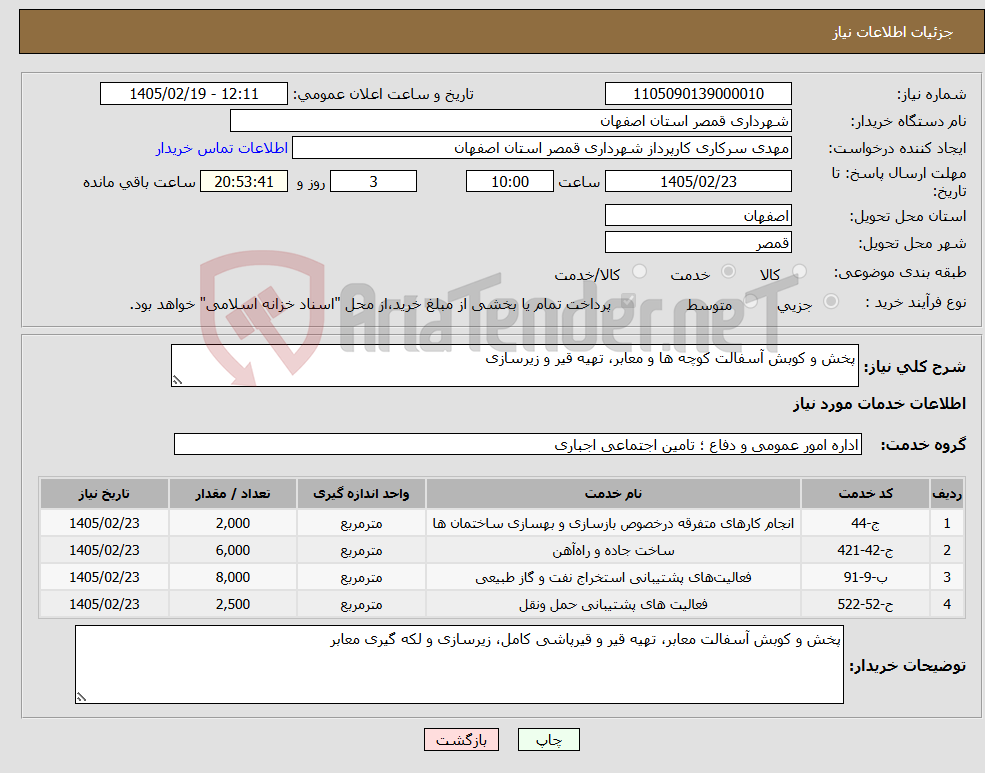 تصویر کوچک آگهی نیاز خدمات-پخش و کوبش آسفالت کوچه ها و معابر، تهیه قیر و زیرسازی