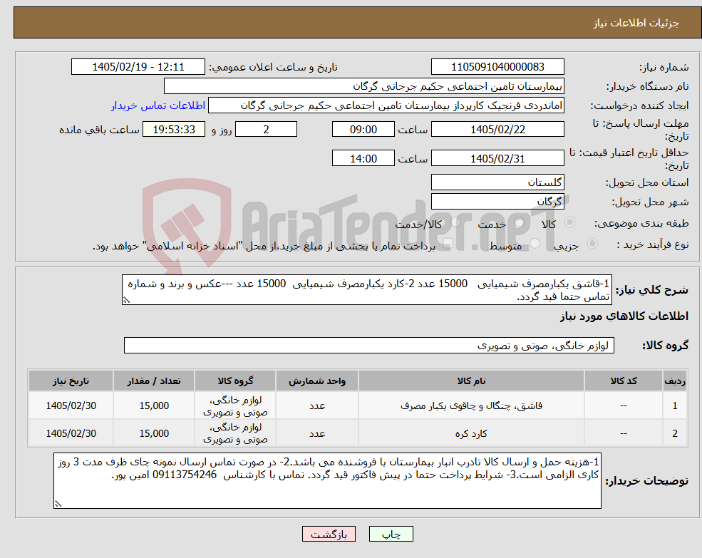 تصویر کوچک آگهی نیاز کالا-1-قاشق یکبارمصرف شیمیایی 15000 عدد 2-کارد یکبارمصرف شیمیایی 15000 عدد ---عکس و برند و شماره تماس حتما قید گردد.