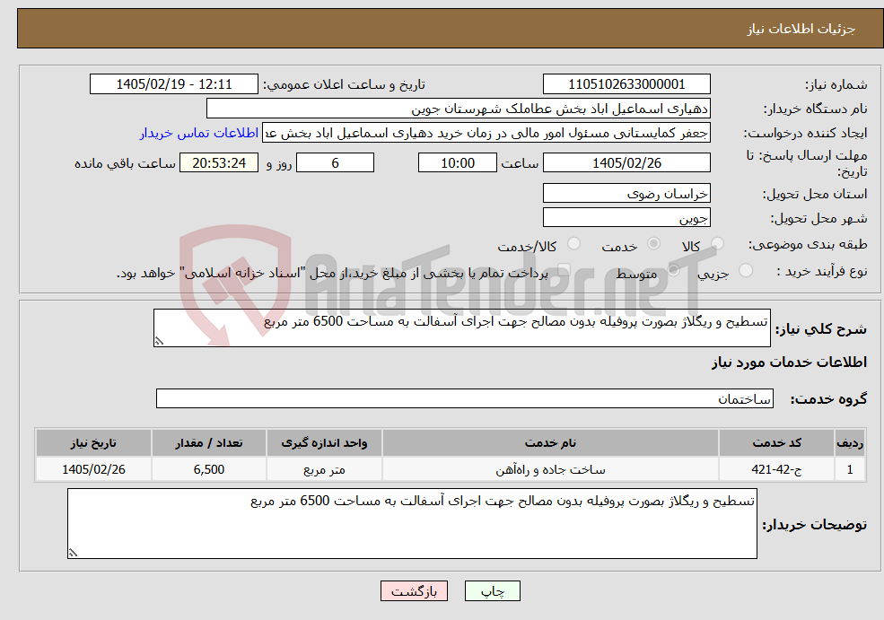 تصویر کوچک آگهی نیاز خدمات-تسطیح و ریگلاژ بصورت پروفیله بدون مصالح جهت اجرای آسفالت به مساحت 6500 متر مربع