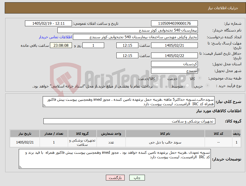 تصویر کوچک آگهی نیاز کالا-سوندحالب.تسویه حداکثر5 ماهه .هزینه حمل برعهده تامین کننده . مجوز imed وهمچنین پیوست پیش فاکتور همراه کد IRC الزامیست. لیست پیوست دارد 