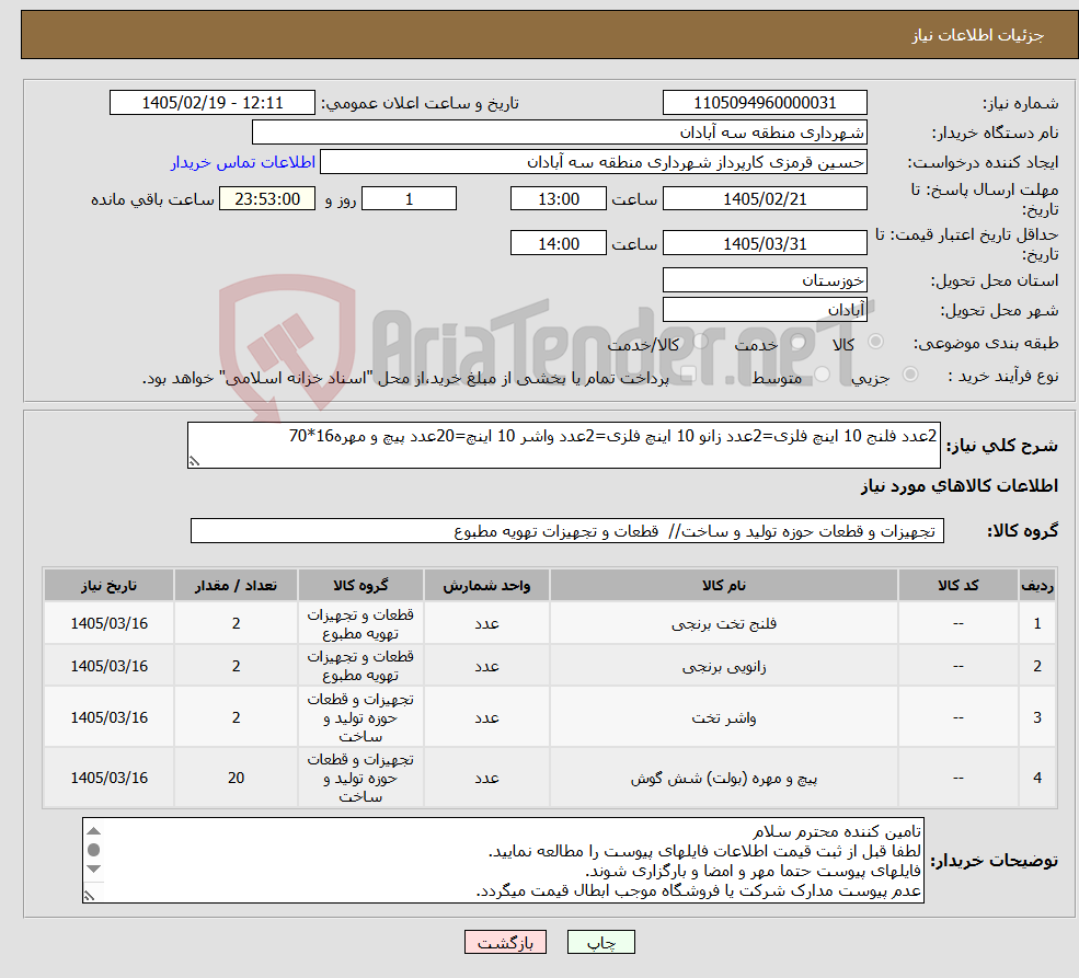 تصویر کوچک آگهی نیاز کالا-2عدد فلنج 10 اینچ فلزی=2عدد زانو 10 اینچ فلزی=2عدد واشر 10 اینچ=20عدد پیچ و مهره16*70