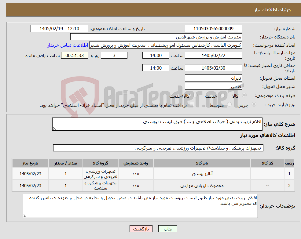 تصویر کوچک آگهی نیاز کالا-اقلام تربیت بدنی ( حرکات اصلاحی و ... ) طبق لیست پیوستی 