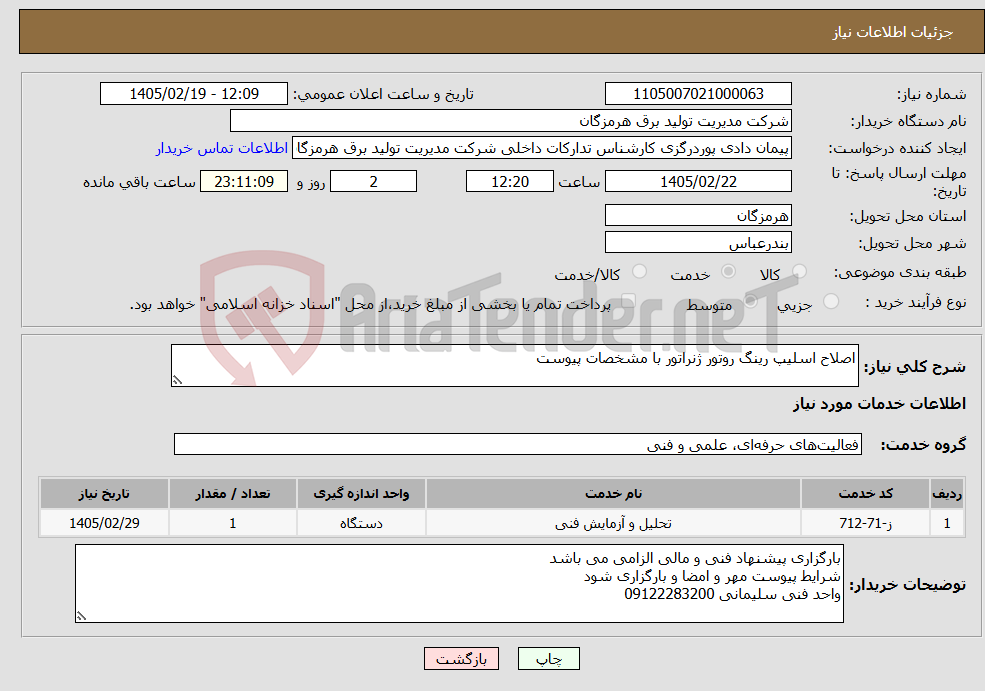 تصویر کوچک آگهی نیاز خدمات-اصلاح اسلیپ رینگ روتور ژنراتور با مشخصات پیوست
