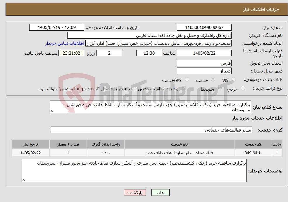تصویر کوچک آگهی نیاز خدمات-برگزاری مناقصه خرید (رنگ ، کلاسبید،تینر) جهت ایمن سازی و آشکار سازی نقاط حادثه خیز محور شیراز - سروستان