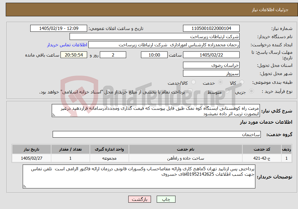 تصویر کوچک آگهی نیاز خدمات-مرمت راه کوهستانی ایستگاه کوه نمک طبق فایل پیوست که قیمت گذاری ومجددادرسامانه قراردهید درغیر اینصورت تریب اثر داده نمیشود 