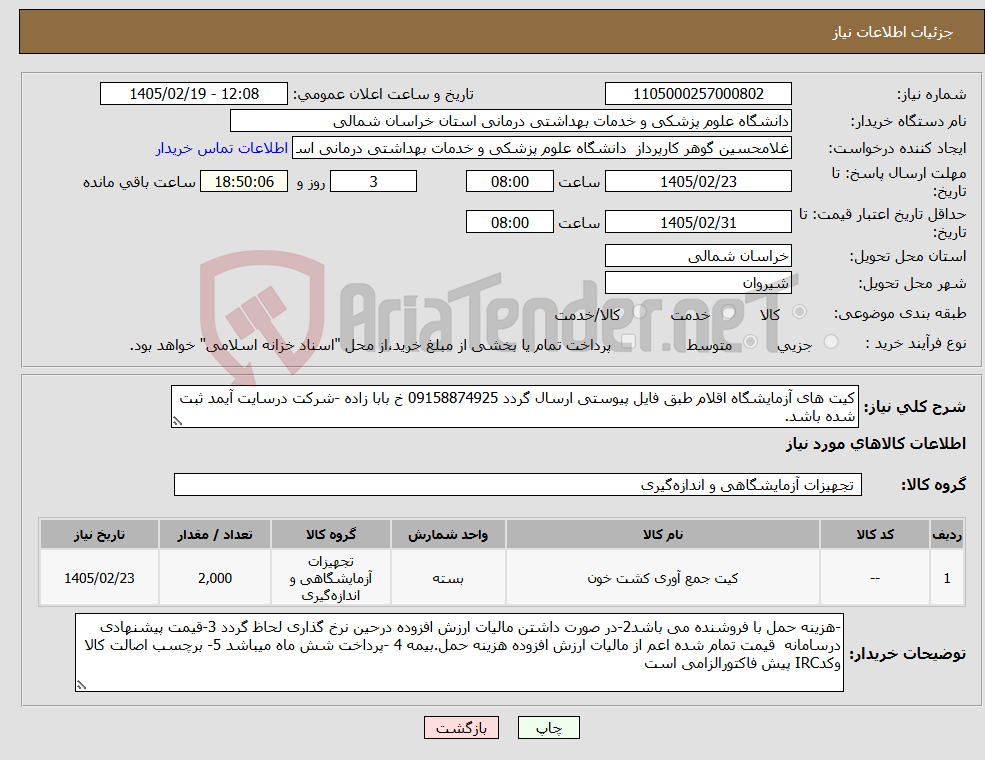 تصویر کوچک آگهی نیاز کالا-کیت های آزمایشگاه اقلام طبق فایل پیوستی ارسال گردد 09158874925 خ بابا زاده -شرکت درسایت آیمد ثبت شده باشد.