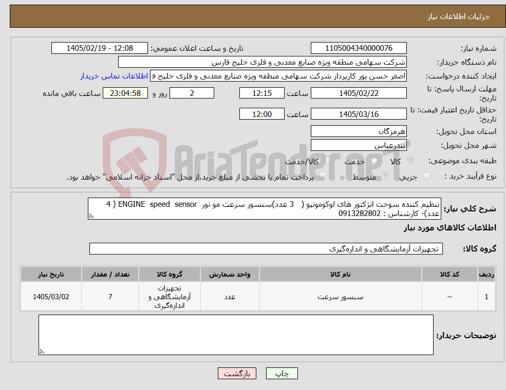 تصویر کوچک آگهی نیاز کالا-تنظیم کننده سوخت انژکتور های لوکوموتیو ( 3 عدد)سنسور سرعت مو تور ENGINE speed sensor ( 4 عدد)- کارشناس : 0913282802