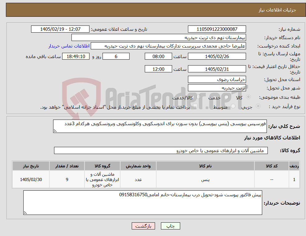تصویر کوچک آگهی نیاز کالا-فورسپس بیوپسی (پنس بیوپسی) بدون سوزن برای اندوسکوپی وکلونسکوپی وبرونسکوپی هرکدام 3عدد