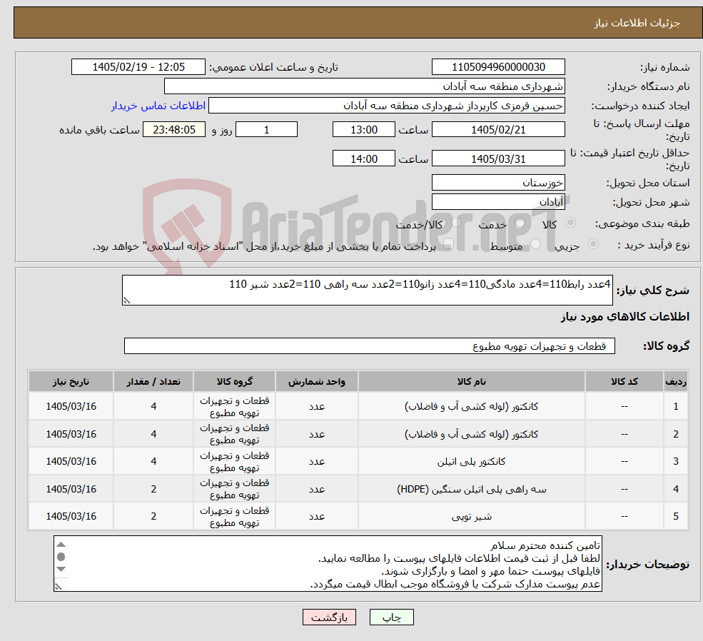 تصویر کوچک آگهی نیاز کالا-4عدد رابط110=4عدد مادگی110=4عدد زانو110=2عدد سه راهی 110=2عدد شیر 110