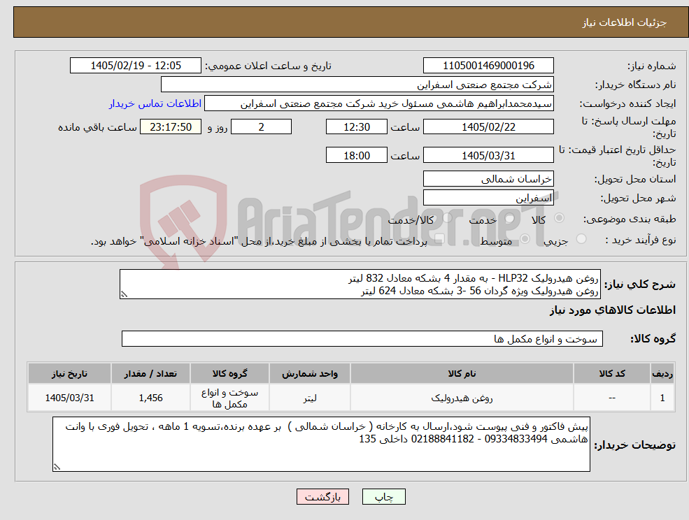 تصویر کوچک آگهی نیاز کالا-روغن هیدرولیک HLP32 - به مقدار 4 بشکه معادل 832 لیتر روغن هیدرولیک ویژه گردان 56 -3 بشکه معادل 624 لیتر
