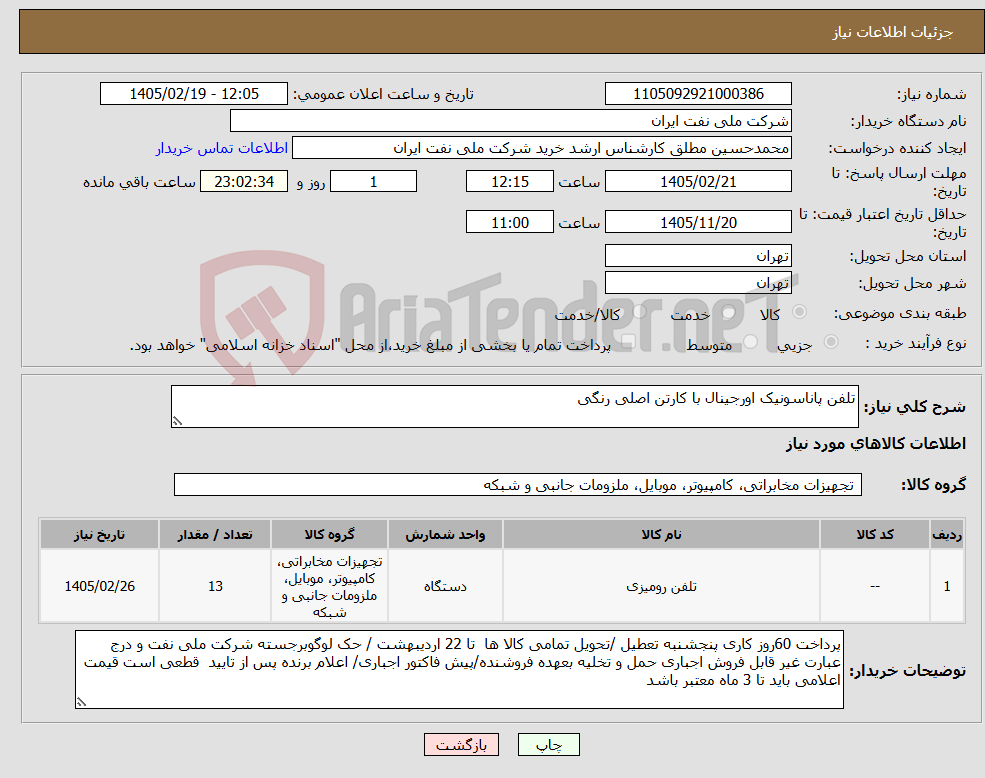 تصویر کوچک آگهی نیاز کالا-تلفن پاناسونیک اورجینال با کارتن اصلی رنگی 