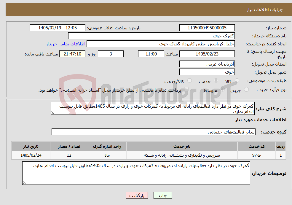 تصویر کوچک آگهی نیاز خدمات-گمرک خوی در نظر دارد فعالیتهای رایانه ای مربوط به گمرکات خوی و رازی در سال 1405مطابق فایل پیوست اقدام نماید.