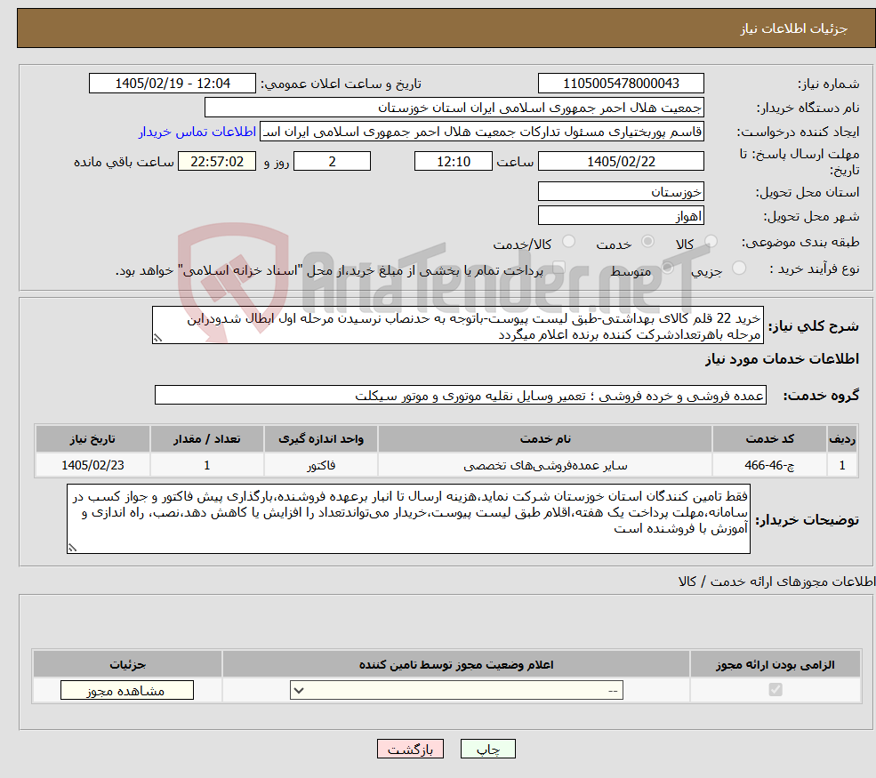 تصویر کوچک آگهی نیاز خدمات-خرید 22 قلم کالای بهداشتی-طبق لیست پیوست-باتوجه به حدنصاب نرسیدن مرحله اول ابطال شدودراین مرحله باهرتعدادشرکت کننده برنده اعلام میگردد