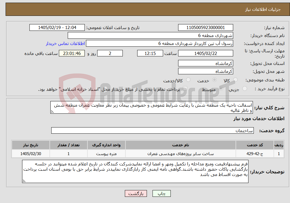 تصویر کوچک آگهی نیاز خدمات-اسفالت ناحیه یک منطقه شش با رعایت شرایط عمومی و خصوصی پیمان زیر نظر معاونت عمران منطقه شش و ناظر عالیه