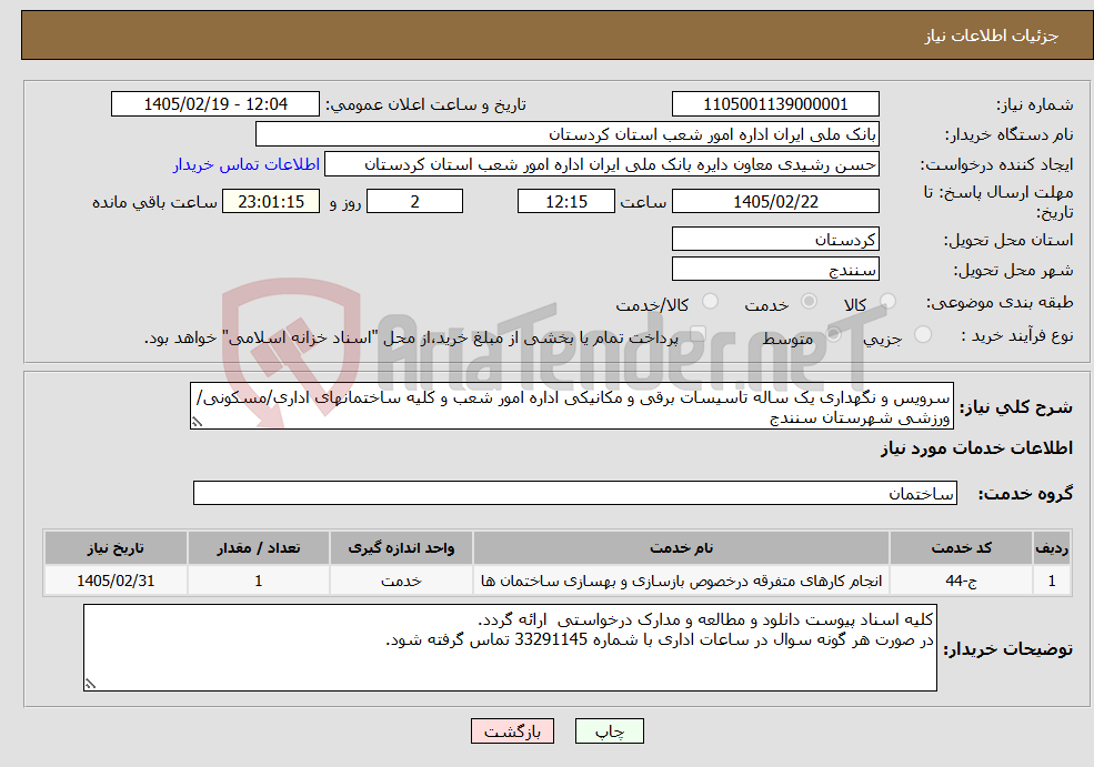 تصویر کوچک آگهی نیاز خدمات-سرویس و نگهداری یک ساله تاسیسات برقی و مکانیکی اداره امور شعب و کلیه ساختمانهای اداری/مسکونی/ورزشی شهرستان سنندج