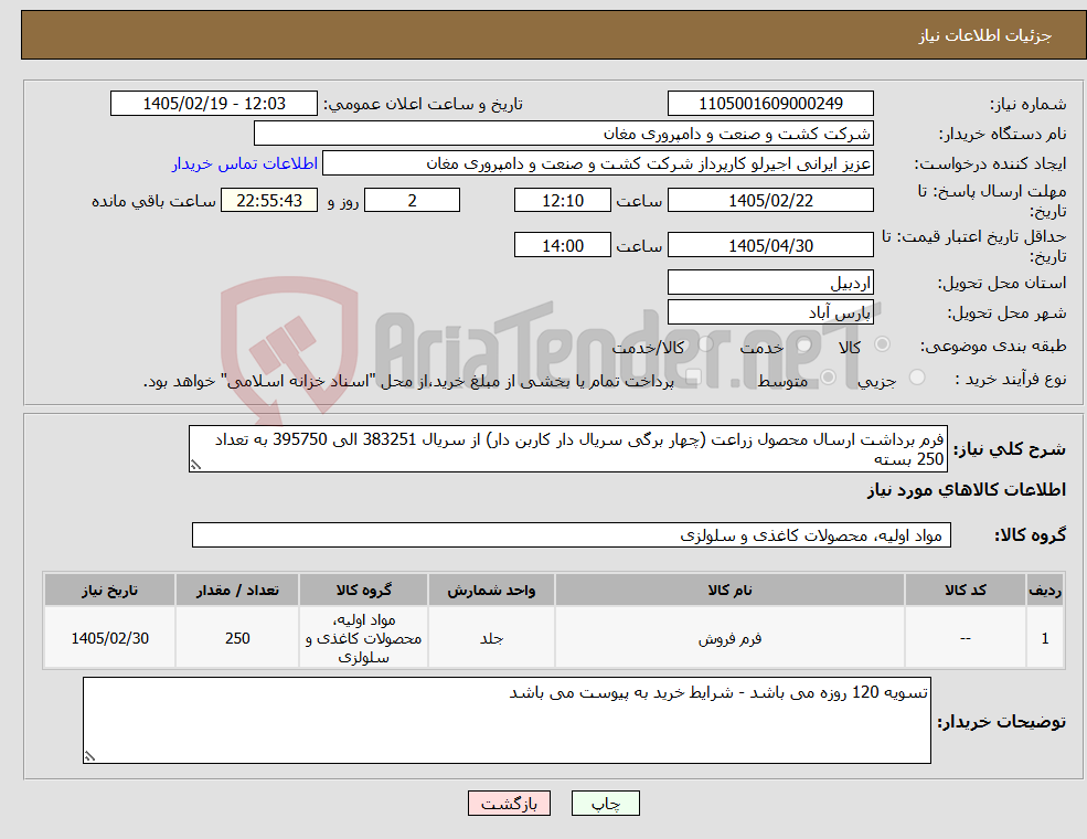 تصویر کوچک آگهی نیاز کالا-فرم برداشت ارسال محصول زراعت (چهار برگی سریال دار کاربن دار) از سریال 383251 الی 395750 به تعداد 250 بسته