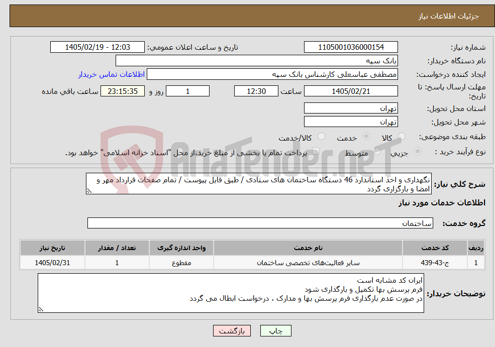 تصویر کوچک آگهی نیاز خدمات-نگهداری و اخذ استاندارد 46 دستگاه ساختمان های ستادی / طبق فایل پیوست / تمام صفحات قرارداد مهر و امضا و بارگزاری گردد