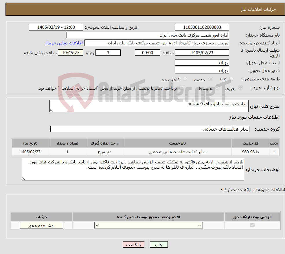تصویر کوچک آگهی نیاز خدمات-ساخت و نصب تابلو برای 9 شعبه
