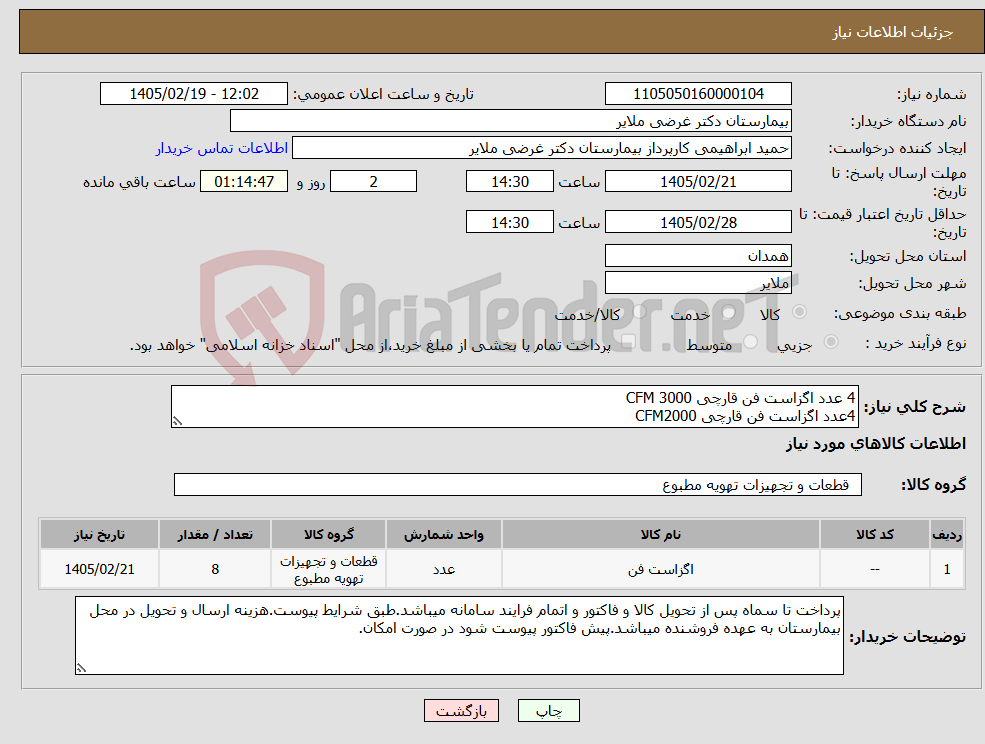تصویر کوچک آگهی نیاز کالا-4 عدد اگزاست فن قارچی CFM 3000 4عدد اگزاست فن قارچی CFM2000 