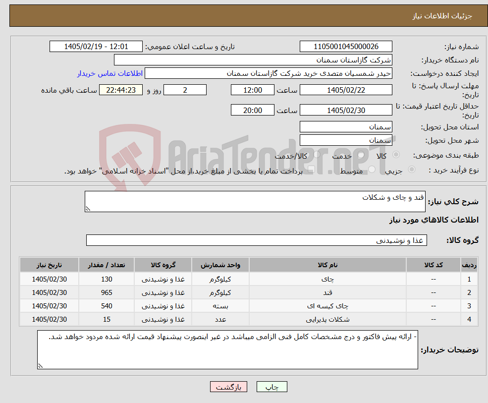 تصویر کوچک آگهی نیاز کالا-قند و چای و شکلات 