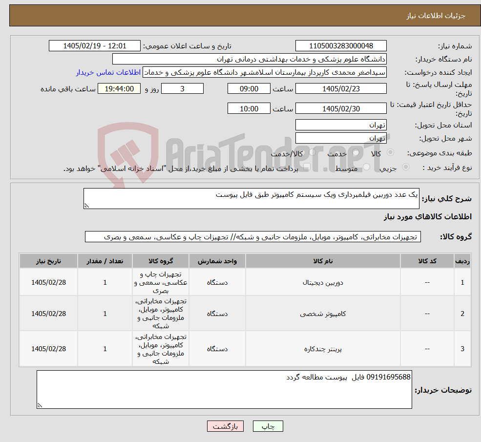 تصویر کوچک آگهی نیاز کالا-یک عدد دوربین فیلمبرداری ویک سیستم کامپیوتر طبق فایل پیوست