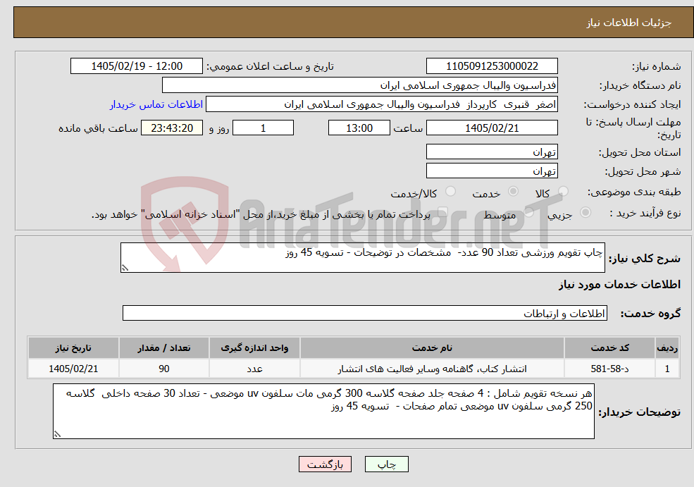 تصویر کوچک آگهی نیاز خدمات-چاپ تقویم ورزشی تعداد 90 عدد- مشخصات در توضیحات - تسویه 45 روز