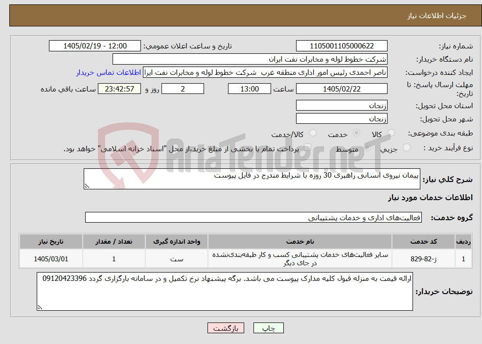 تصویر کوچک آگهی نیاز خدمات-پیمان نیروی انسانی راهبری 30 روزه با شرایط مندرج در فایل پیوست