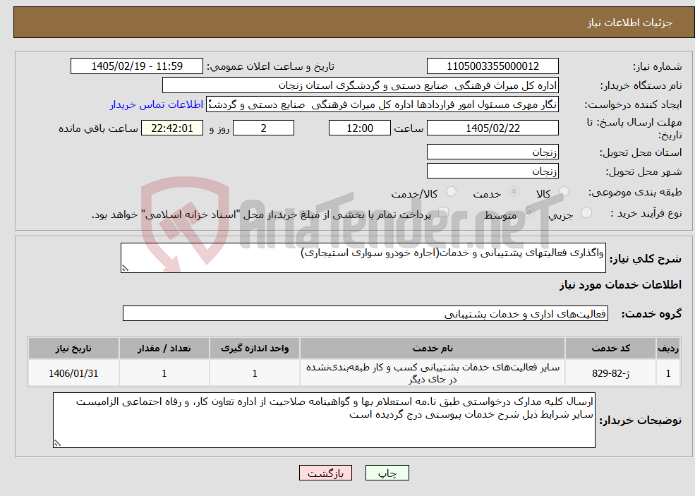 تصویر کوچک آگهی نیاز خدمات-واگذاری فعالیتهای پشتیبانی و خدمات(اجاره خودرو سواری استیجاری)