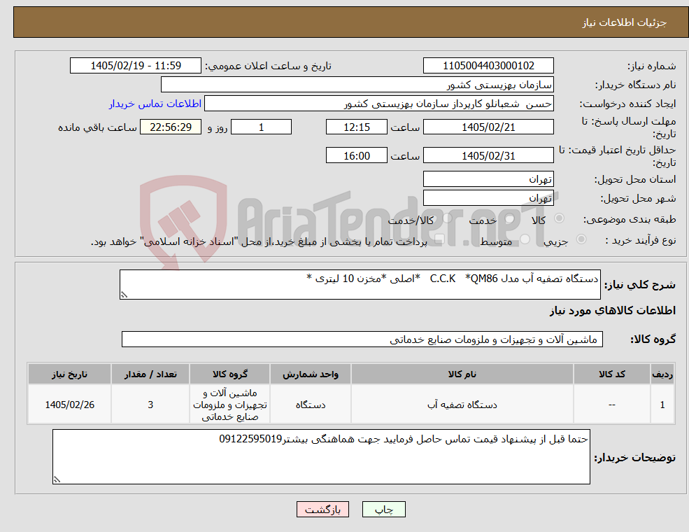 تصویر کوچک آگهی نیاز کالا-دستگاه تصفیه آب مدل C.C.K *QM86 *اصلی *مخزن 10 لیتری *