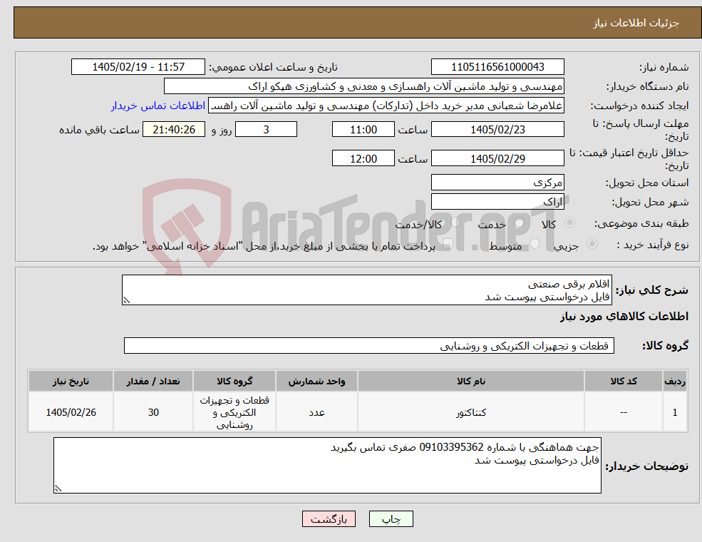 تصویر کوچک آگهی نیاز کالا-اقلام برقی صنعتی فایل درخواستی پیوست شد