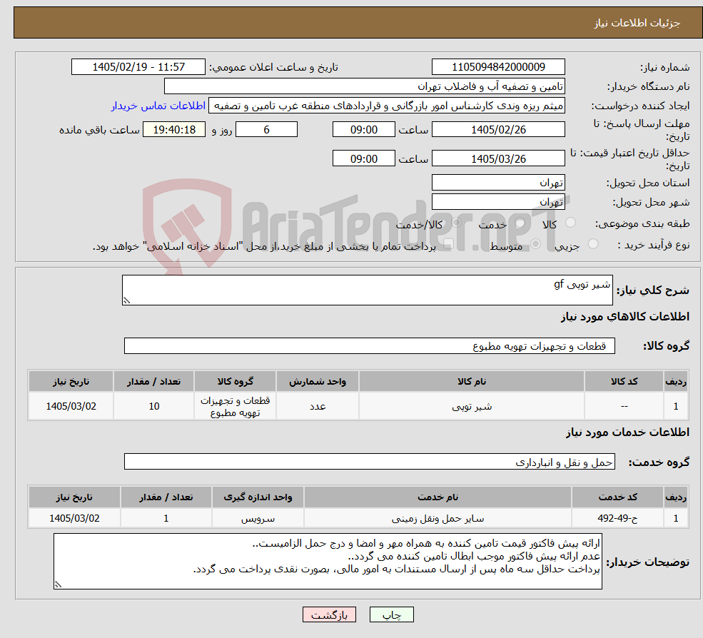 تصویر کوچک آگهی نیاز خدمت/کالا-شیر توپی gf