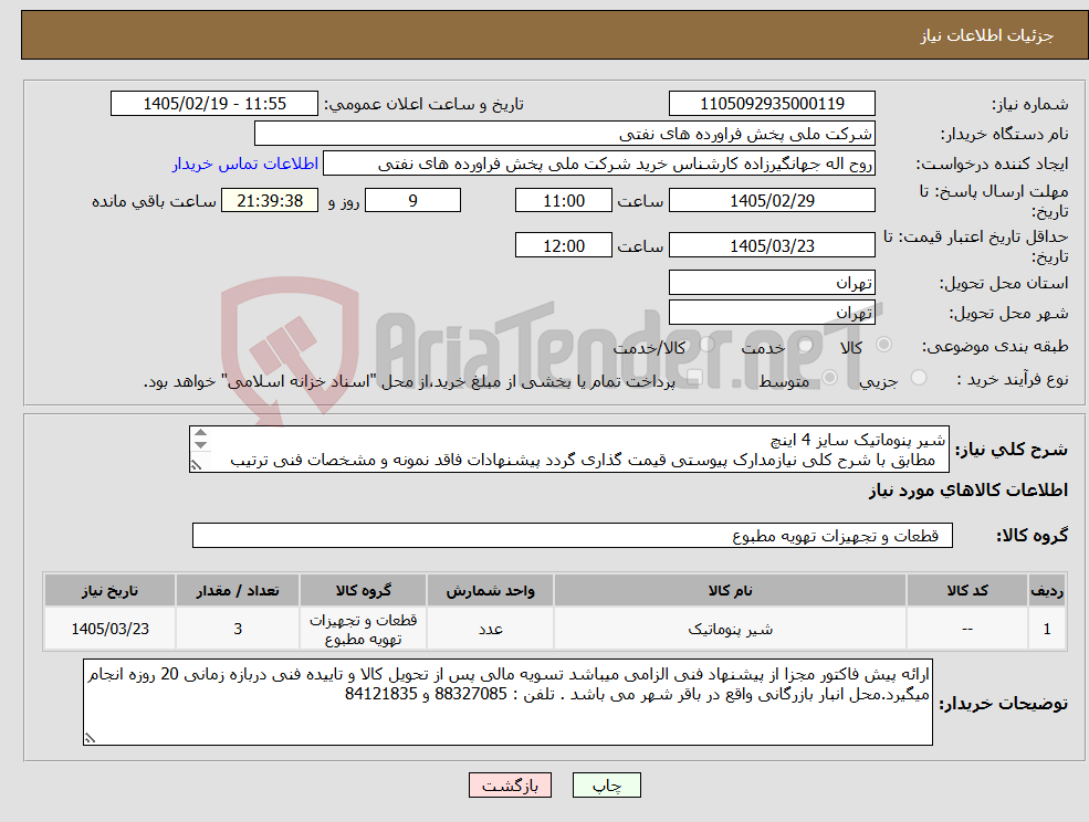 تصویر کوچک آگهی نیاز کالا-شیر پنوماتیک سایز 4 اینچ مطابق با شرح کلی نیازمدارک پیوستی قیمت گذاری گردد پیشنهادات فاقد نمونه و مشخصات فنی ترتیب اثر داده نخواهد شد .