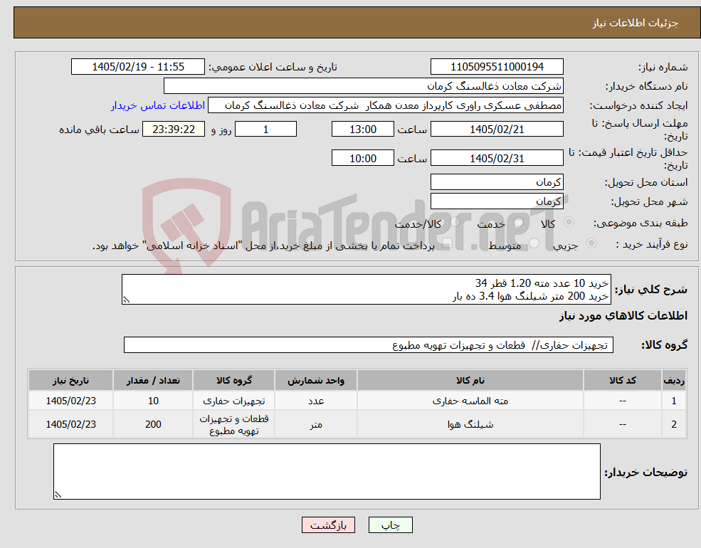 تصویر کوچک آگهی نیاز کالا-خرید 10 عدد مته 1.20 قطر 34 خرید 200 متر شیلنگ هوا 3.4 ده بار 