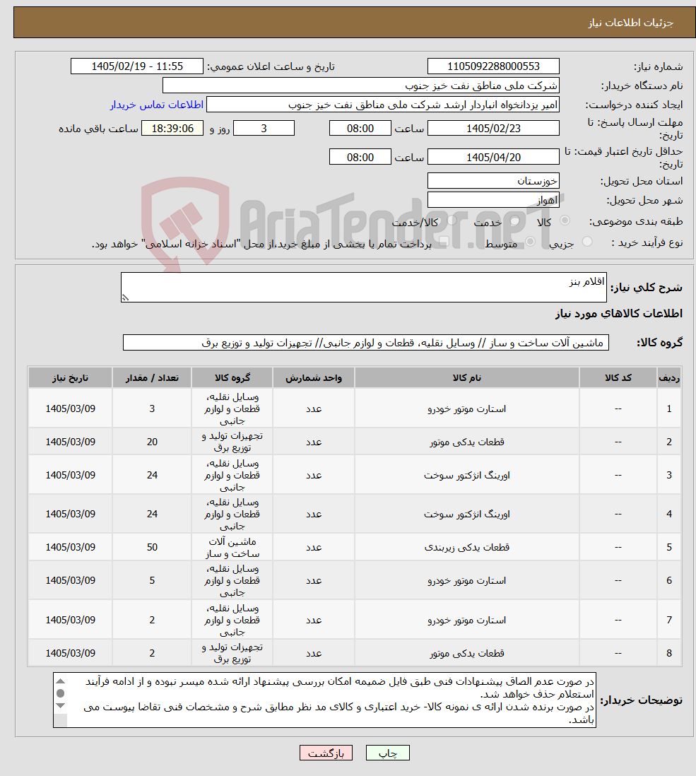 تصویر کوچک آگهی نیاز کالا-اقلام بنز
