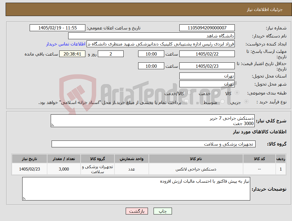 تصویر کوچک آگهی نیاز کالا-دستکش جراحی 7 حریر 3000 جفت