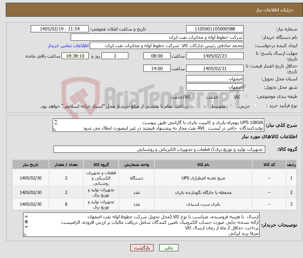 تصویر کوچک آگهی نیاز کالا-UPS 10KVA بهمراه باتری و کابینت باتری با گارانتی طبق پیوست تولیدکنندگان حاضر در لیست AVL نفت مجاز به پیشنهاد قیمتند در غیر اینصورت ابطال می شود 