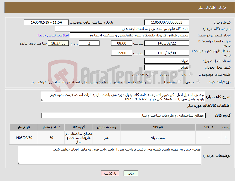 تصویر کوچک آگهی نیاز کالا-نبشی استیل اصل نگیر دیوار آشپزخانه دانشگاه. چهل مورد می باشد. بازدید الزای است. قیمت بدون فرم بازدید باطل می باشد.هماهنگی بازدید 09211916377