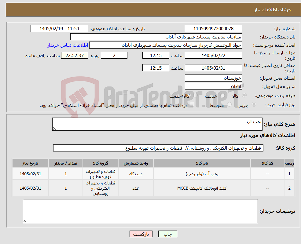 تصویر کوچک آگهی نیاز کالا-پمپ اب