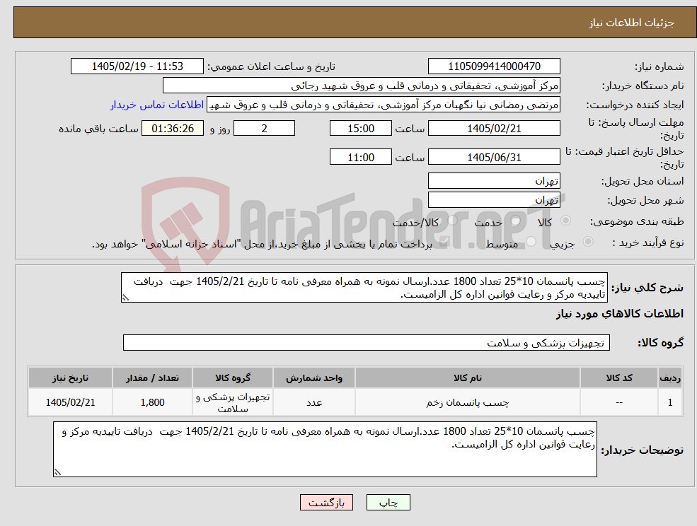 تصویر کوچک آگهی نیاز کالا-چسب پانسمان 10*25 تعداد 1800 عدد.ارسال نمونه به همراه معرفی نامه تا تاریخ 1405/2/21 جهت دریافت تاییدیه مرکز و رعایت قوانین اداره کل الزامیست.