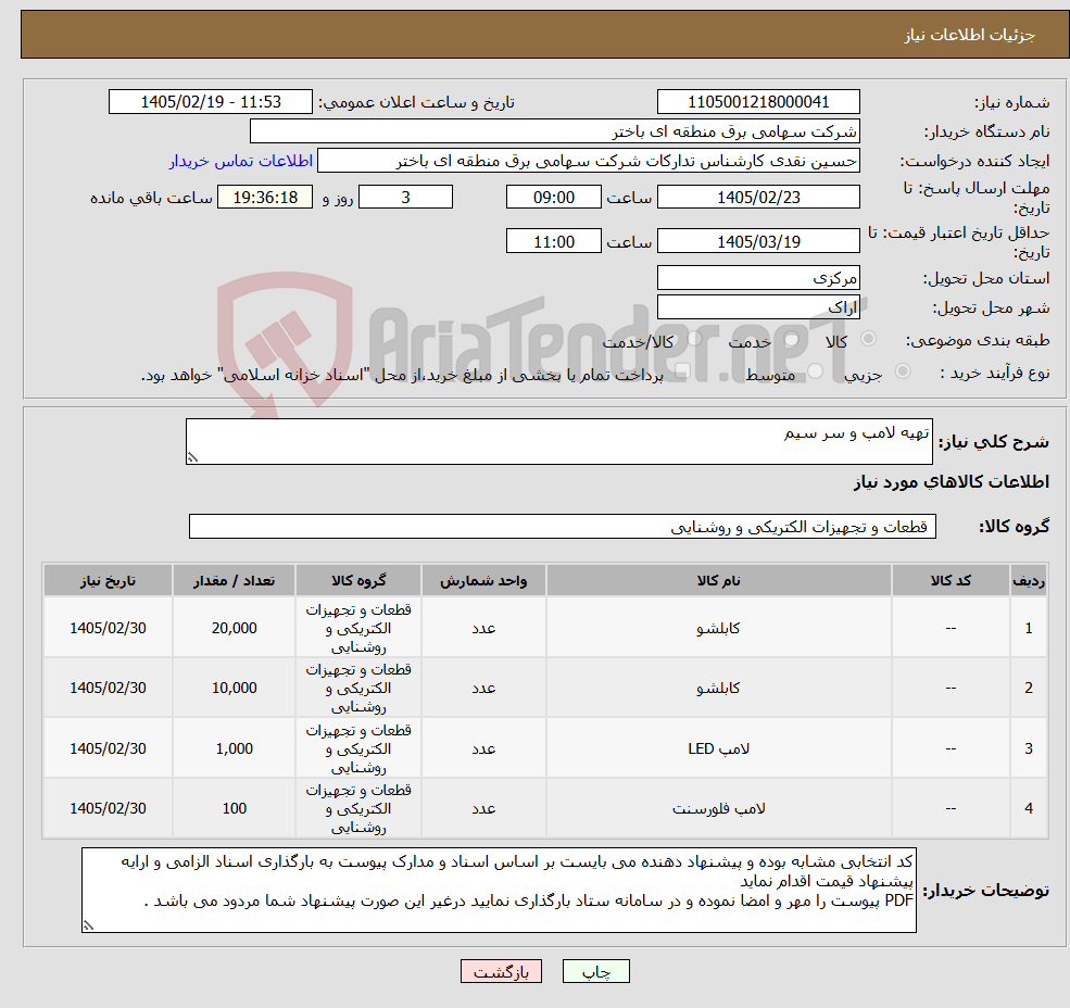 تصویر کوچک آگهی نیاز کالا-تهیه لامپ و سر سیم