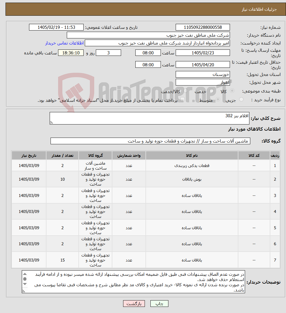 تصویر کوچک آگهی نیاز کالا-اقلام بنز 302