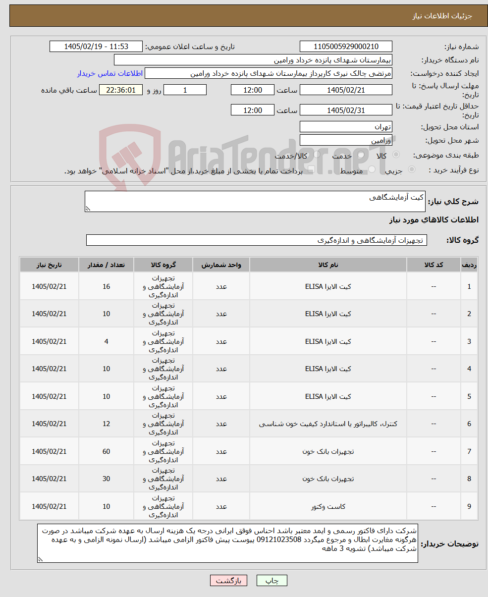 تصویر کوچک آگهی نیاز کالا-کیت آزمایشگاهی 