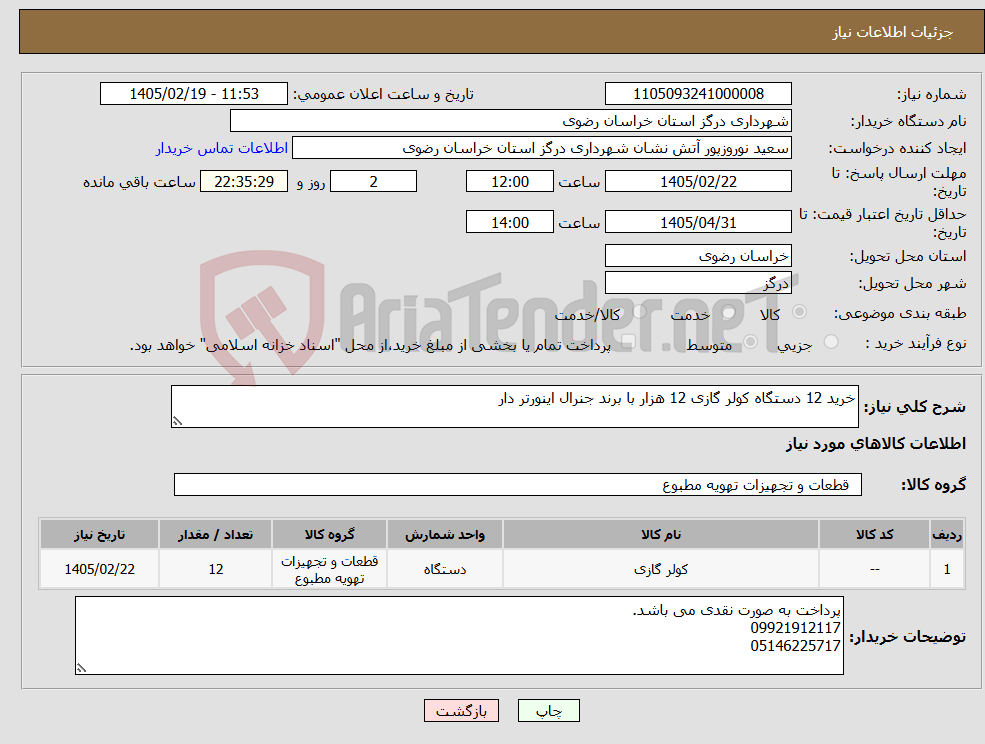 تصویر کوچک آگهی نیاز کالا-خرید 12 دستگاه کولر گازی 12 هزار با برند جنرال اینورتر دار