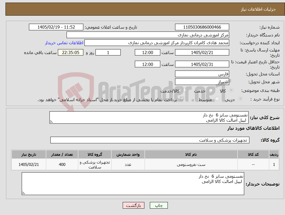 تصویر کوچک آگهی نیاز کالا-نفستومی سایز 6 نخ دار لیبل اصالت کالا الزامی 