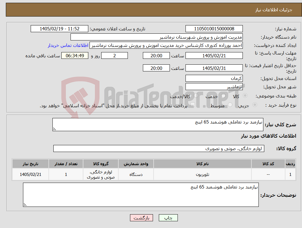 تصویر کوچک آگهی نیاز کالا-نیازمند برد تعاملی هوشمند 65 اینچ 