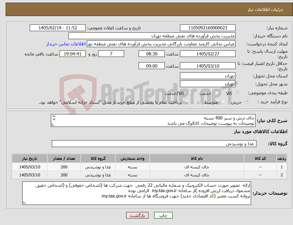 تصویر کوچک آگهی نیاز کالا-چای ترش و سبز 400 بسته توضیحات به پیوست توضیحات کاتالوگ می باشد عینا طبق مدرجات فایل پیوست اقدام شود