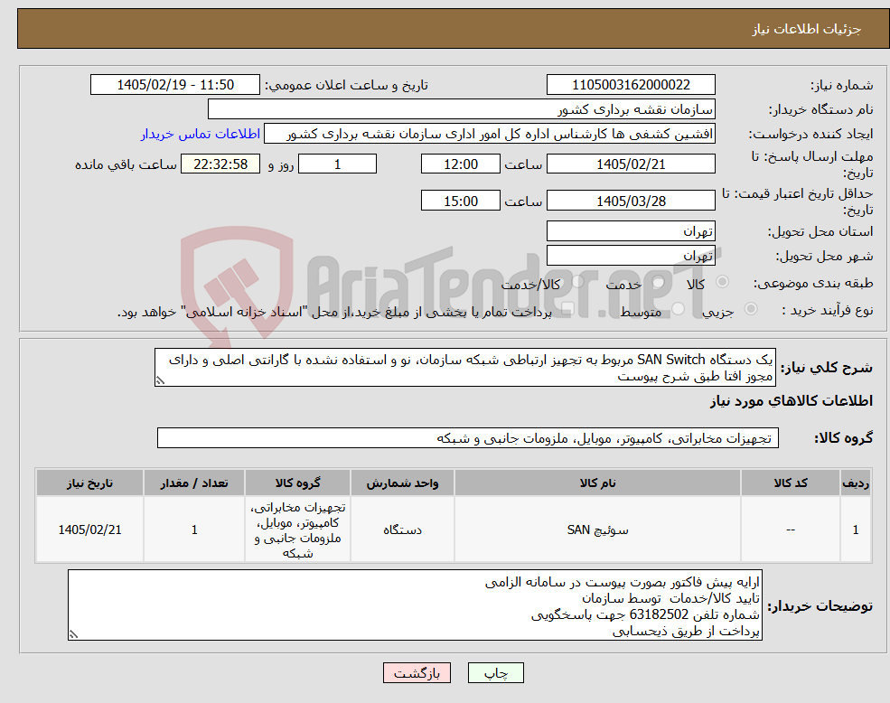 تصویر کوچک آگهی نیاز کالا-یک دستگاه SAN Switch مربوط به تجهیز ارتباطی شبکه سازمان، نو و استفاده نشده با گارانتی اصلی و دارای مجوز افتا طبق شرح پیوست