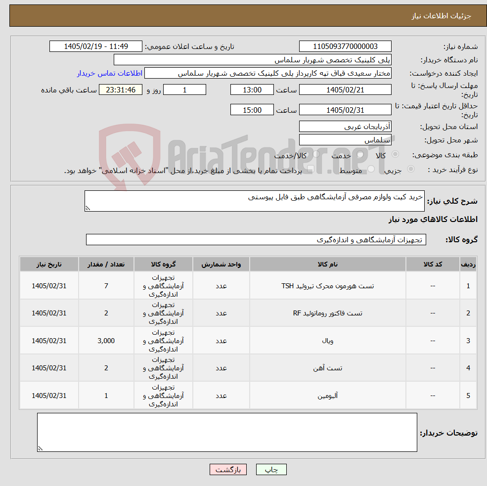 تصویر کوچک آگهی نیاز کالا-خرید کیت ولوازم مصرفی آزمایشگاهی طبق فایل پیوستی