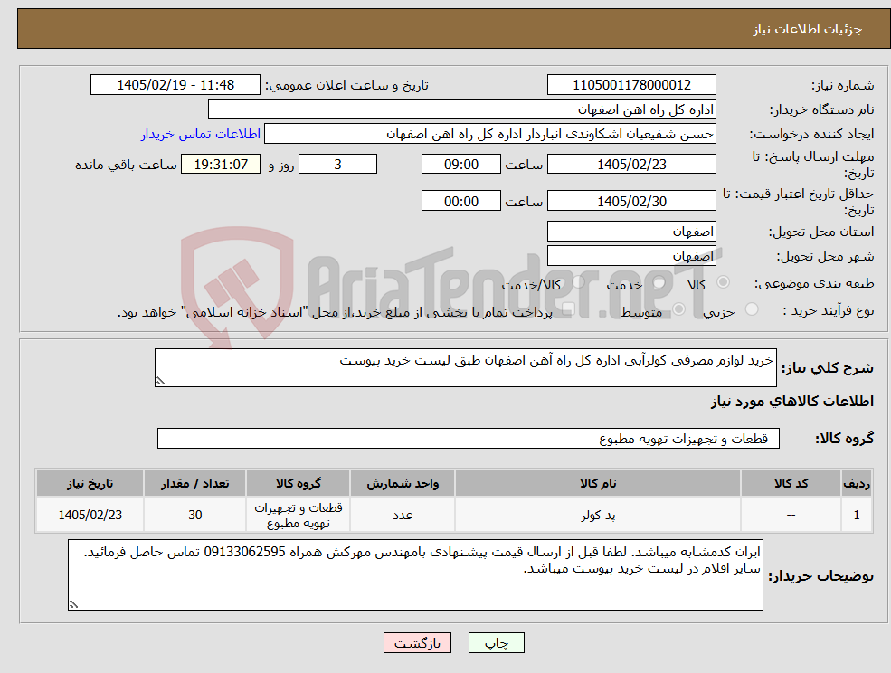 تصویر کوچک آگهی نیاز کالا-خرید لوازم مصرفی کولرآبی اداره کل راه آهن اصفهان طبق لیست خرید پیوست